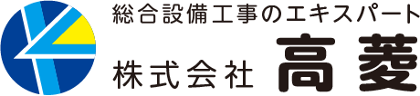 株式会社 高菱｜総合設備工事のエキスパート